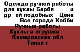 Одежда ручной работы для куклы Барби Barbie и др. ей подобных › Цена ­ 600 - Все города Хобби. Ручные работы » Куклы и игрушки   . Кемеровская обл.,Топки г.